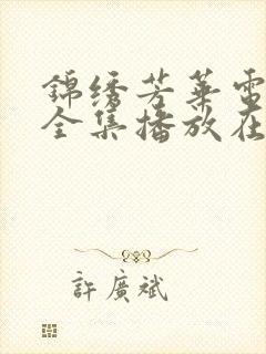 锦绣芳华电视剧全集播放在线观看高清