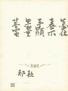 苹果手表怎么把电量显示在表盘上