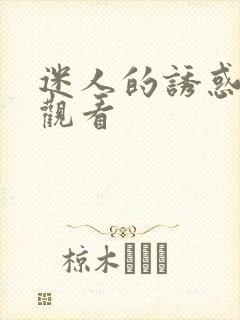 迷人的诱惑免费观看