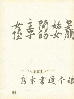 女主开始是男主侄子的女朋友