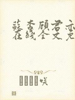 苏杳顾君亦小说在线全文免费阅读