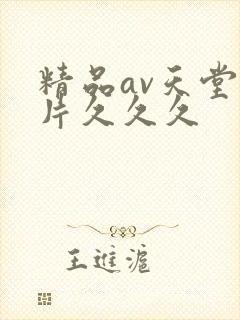 精品av天堂毛片久久久