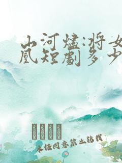 山河烬:将女为凰短剧多少集?