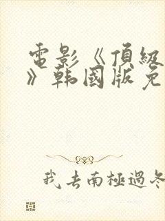 电影《顶级杀手》韩国版免费观看