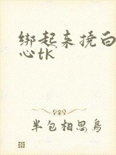 绑起来挠白丝脚心tk