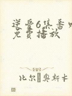 逆爱6集番外篇免费播放