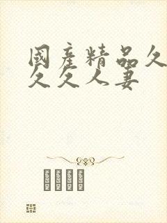 国产精品久久久久久人妻