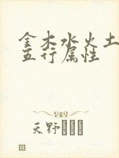 金木水火土的字五行属性
