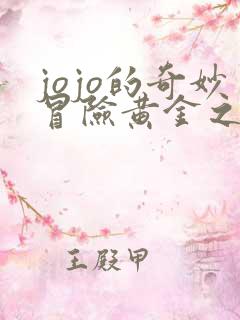 jojo的奇妙冒险黄金之风在线看