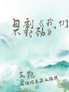 日剧《我们有点不对劲》