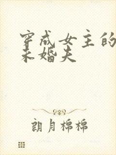 穿成女主的早逝未婚夫