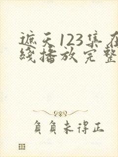 遮天123集在线播放完整版免费观看