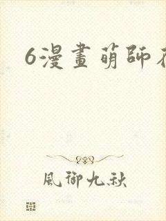 6漫画萌师在上