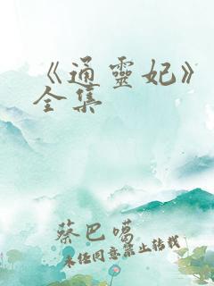 《通灵妃》免费全集