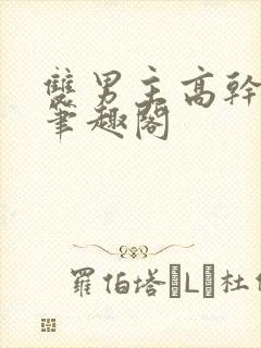 双男主高干短篇笔趣阁