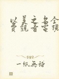 以美之名全集免费观看电视剧