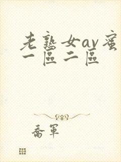 老熟女av蜜臀一区二区
