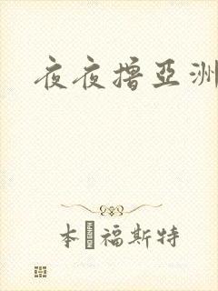 夜夜撸亚洲一区