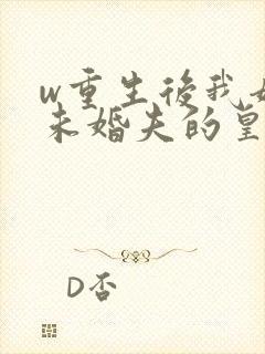 w重生后我嫁了未婚夫的皇叔》