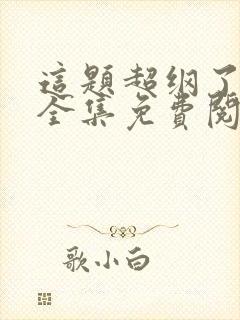 这题超纲了漫画全集免费阅读下拉式