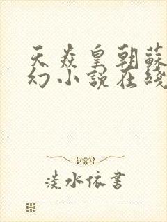 天焱皇朝苏信玄幻小说在线阅读