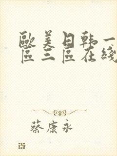 欧美日韩一区二区三区在线观看免