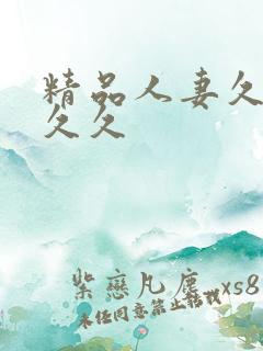 精品人妻久久久久久