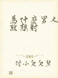 为什么男人一插就想射