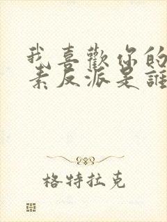 我喜欢你的信息素反派是谁