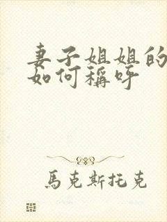 妻子姐姐的丈夫如何称呼