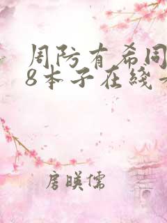 周防有希同人18本子在线看