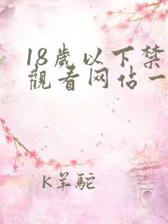 18岁以下禁止观看网站一二区