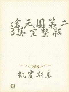 沧元图第二季第3集完整版