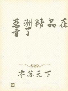 亚洲精品在线观看了