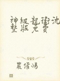 神级龙卫沈浪完整版免费