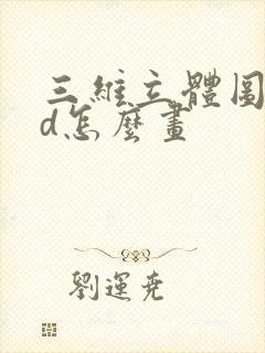 三维立体图cad怎么画