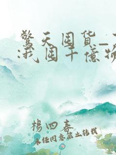 惊天囤货_末世:我囤千亿物资坐等天灾