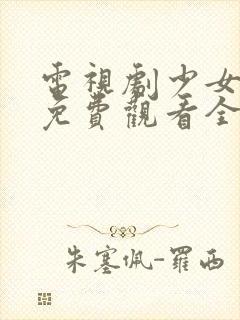 电视剧少女大人免费观看全集