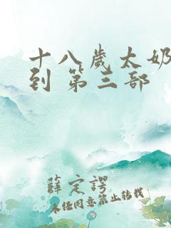 十八岁太奶奶驾到 第三部