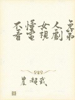 不懂女人免费观看电视剧第二集