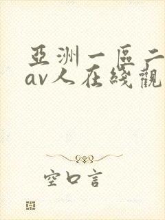 亚洲一区二区成av人在线观看