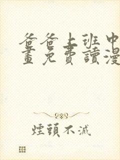 爸爸上班中漫画画免费读漫画土豪