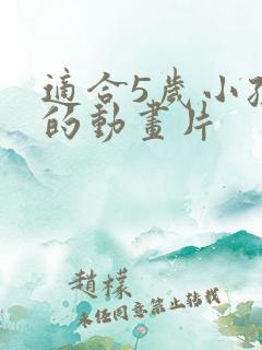 适合5岁小孩看的动画片