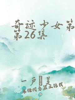 奇迹少女第五季第26集