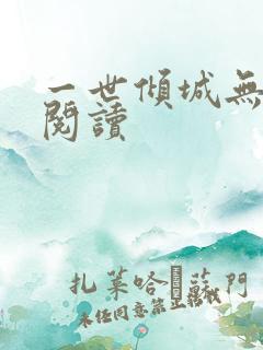 一世倾城无删减阅读