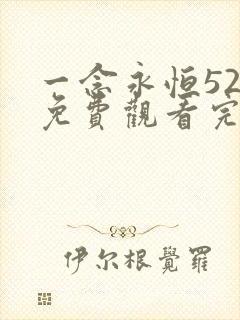 一念永恒52集免费观看完整版