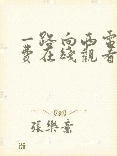 一路向西电影免费在线观看