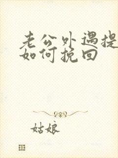 老公外遇提离婚如何挽回