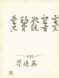 爱的欲望电视剧免费观看完整版国语