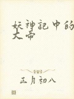 妖神记中的六位大帝